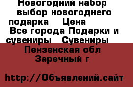 Новогодний набор, выбор новогоднего подарка! › Цена ­ 1 270 - Все города Подарки и сувениры » Сувениры   . Пензенская обл.,Заречный г.